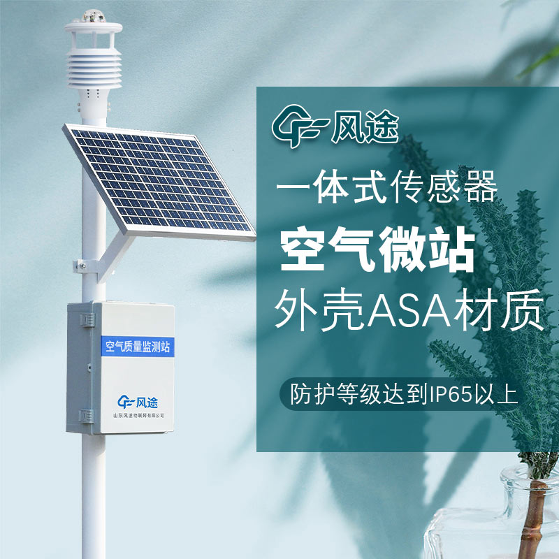 環(huán)境空氣質(zhì)量監(jiān)測微站和標(biāo)準(zhǔn)站的區(qū)別在哪里？