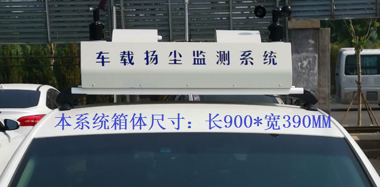 走航式TVOC在線監測系統常規配置，戶外P8單色LED單行顯示