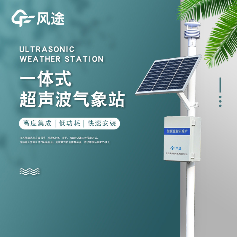 一體化超聲波氣象監測站，老氣象站升級！