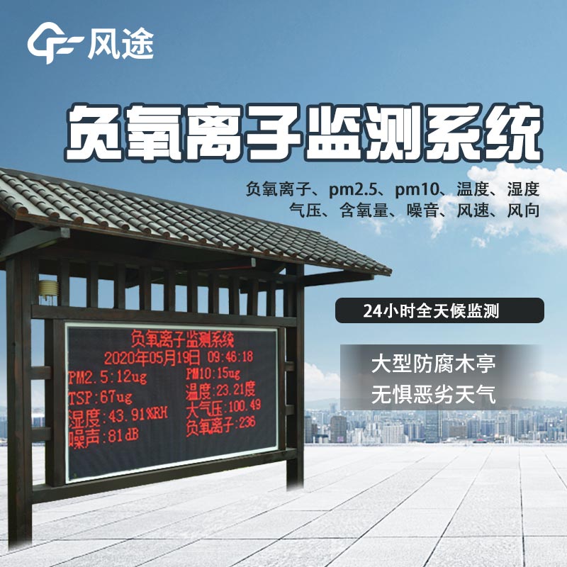 負氧離子檢測系統(tǒng)，更好地“監(jiān)督”空氣質量