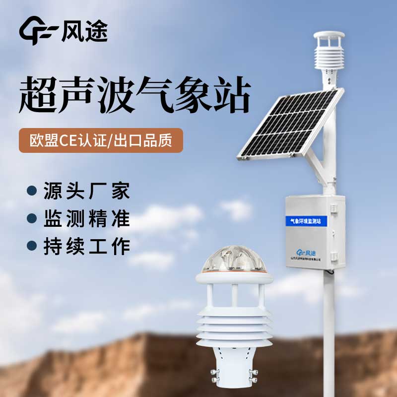 超聲波氣象站對比傳統氣象站，優點多多