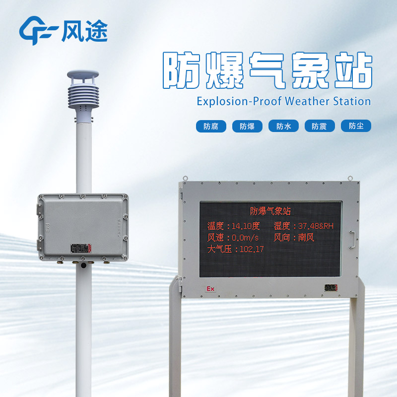 防爆氣象站廠家哪家好？