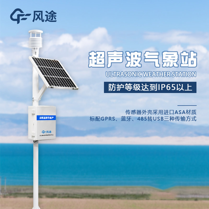 超聲波氣象站，讓氣象監(jiān)測(cè)變得更簡(jiǎn)單、更準(zhǔn)確！?
