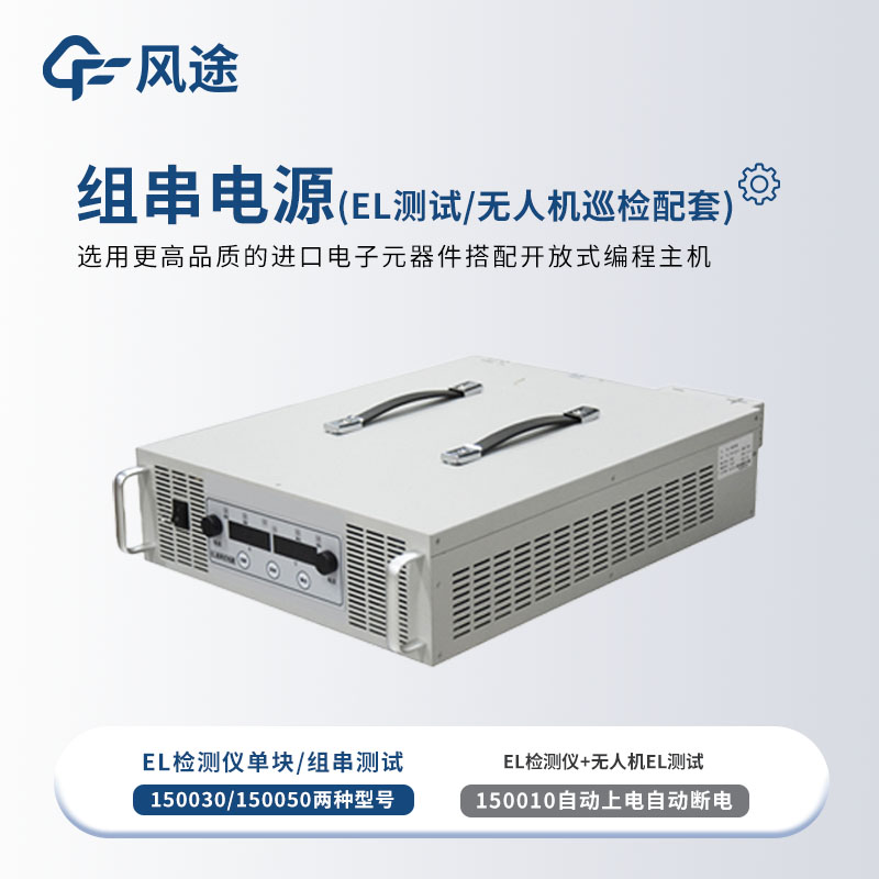組串式電源，為EL檢測提供能源