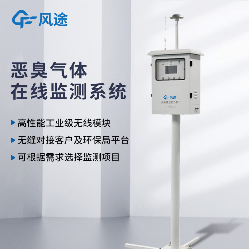 惡臭氣象監測儀廠家風途介紹