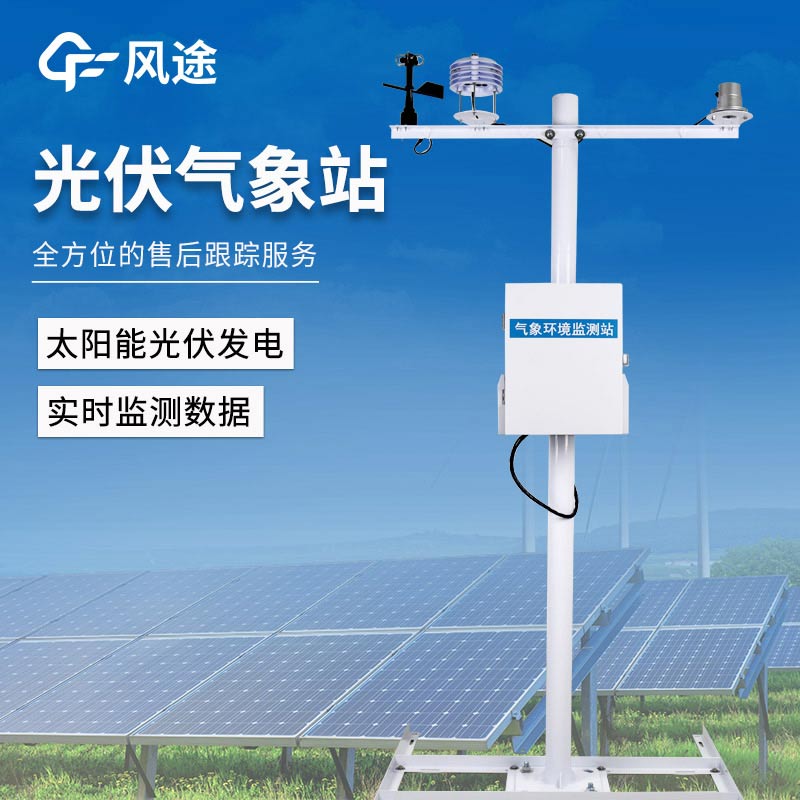 小型自動光伏氣象站廠家