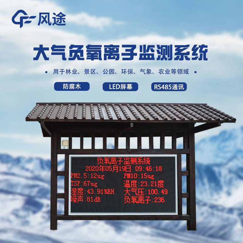 負(fù)氧離子檢測系統(tǒng)，看見空氣質(zhì)量