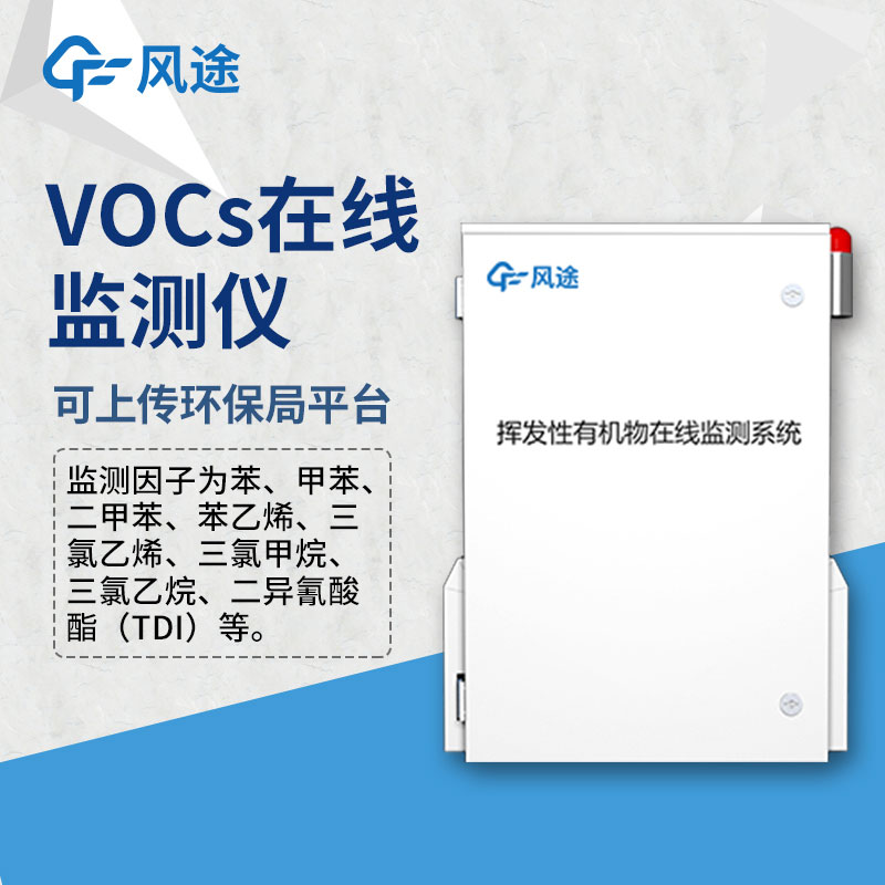vocs在線監測系統